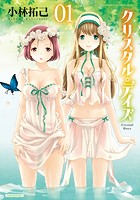 クリスタル・デイズ 1の表紙