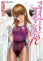 プライベ−トフェティシズム：ｒｅの表紙