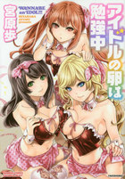 アイドルの卵は勉強中の表紙