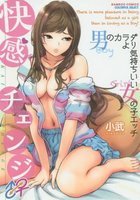 快感チェンジ♂⇔♀  ～男のカラダより気持ちイイ女の子のえっち～の表紙