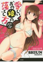 愛しいあの娘の落とし方の表紙