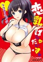恋乳ぱらだいすの表紙