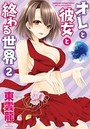 オレと彼女と終わる世界 2の表紙