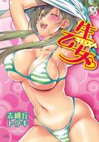 生乙女。の表紙