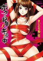 ボクの記憶はキミの中 1の表紙