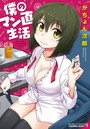 僕のマン直生活の表紙