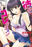 彼女コレクションの表紙