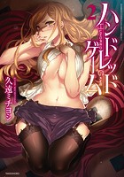 ハンドレッドゲーム （2）の表紙