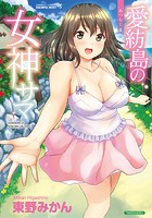 愛紡島の女神サマの表紙