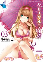 クリスタル・デイズ 3の表紙