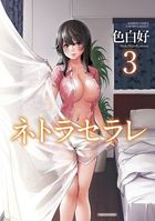 ネトラセラレ （3）の表紙
