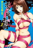 ボクの記憶はキミの中 2の表紙