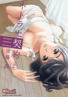 ネトラセ契約 2の表紙