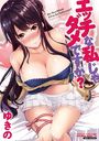 エッチな私じゃダメですか？の表紙