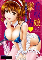 看板娘の墜とし方 笑顔の向こうのエロい表情(かお)の表紙