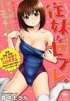 従妹なセフレ。年下乙女はハメたがりの表紙