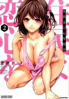 住民よ恋心を抱け 2の表紙