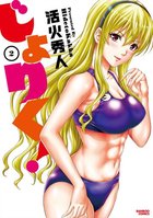 じょりく！ 2の表紙