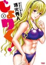 じょりく！ 2の表紙