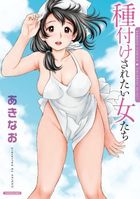 種付けされたい女たちの表紙