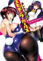 ストッキング×ガールズの表紙