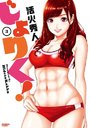 じょりく！ 3の表紙