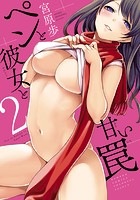 ペンと彼女と甘い罠 2の表紙