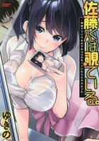 佐藤くんは覗ている。神様アプリで女の子のココロをノゾいたら××だったの表紙