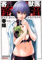 寄性獣医・鈴音 9の表紙