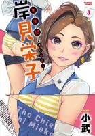 女主任・岸見栄子 3の表紙