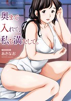 奥まで入れて、私を満たして。の表紙
