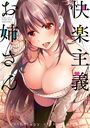 快楽主義お姉さんの表紙
