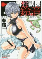 寄性獣医・鈴音 10の表紙