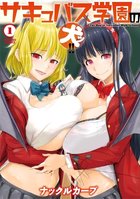 サキュバス学園の犬ッ！！ 1の表紙