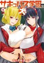 サキュバス学園の犬ッ！！ 1の表紙