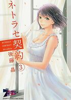 ネトラセ契約 3の表紙
