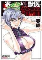 寄性獣医・鈴音 13の表紙