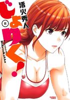 じょりく! 8の表紙