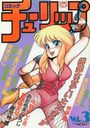 コミック チューリップ Vol.3の表紙