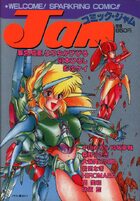 コミック・ジャム Jamの表紙|成年コミックデータベース