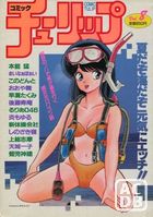コミック チューリップ Vol.8の表紙