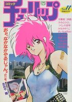 コミック チューリップ Vol.11の表紙|成年コミックデータベース