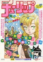 コミック チューリップ Vol.12の表紙|成年コミックデータベース