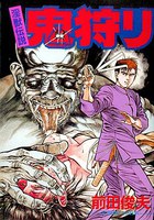 淫獣伝説 鬼狩りの表紙