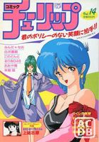 コミック チューリップ Vol.14の表紙