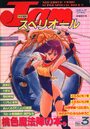 コミック・ジャム Jam No.3 スペリオールの表紙