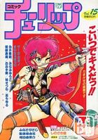コミック チューリップ Vol.15の表紙