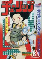コミック チューリップ Vol.16の表紙