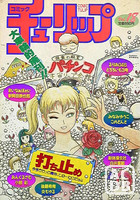 コミック チューリップ Vol.18の表紙