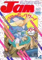 コミック・ジャム Jam No.4の表紙